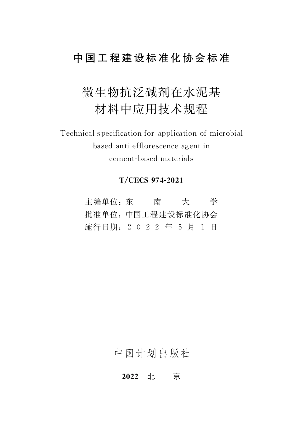 TCECS974-2021 微生物抗泛碱剂在水泥基材料中应用技术规程.pdf_第2页
