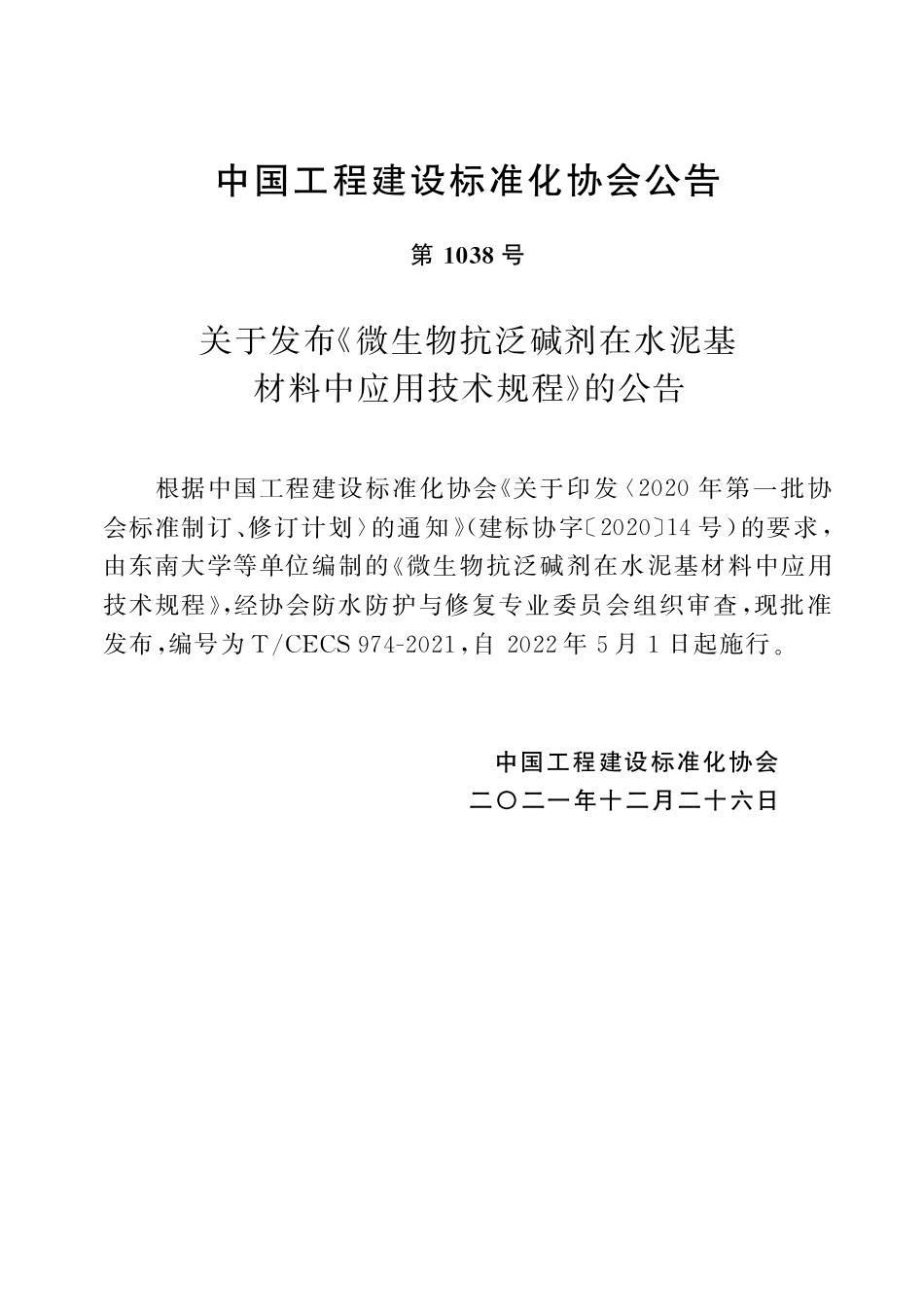 TCECS974-2021 微生物抗泛碱剂在水泥基材料中应用技术规程.pdf_第3页