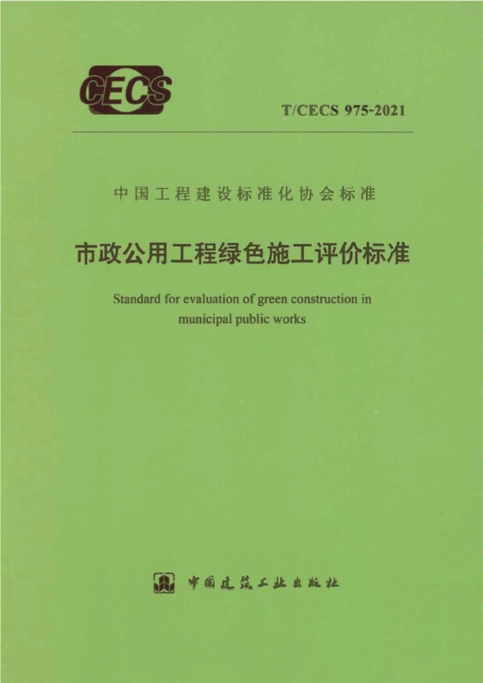 TCECS975-2021 市政公用工程绿色施工评价标准.pdf_第1页