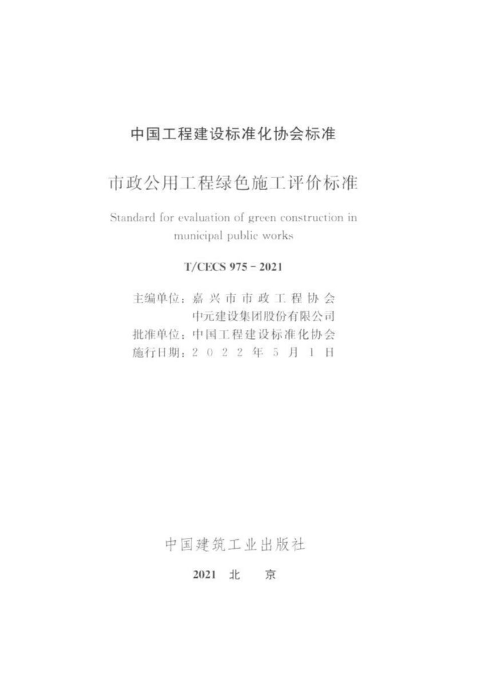 TCECS975-2021 市政公用工程绿色施工评价标准.pdf_第2页