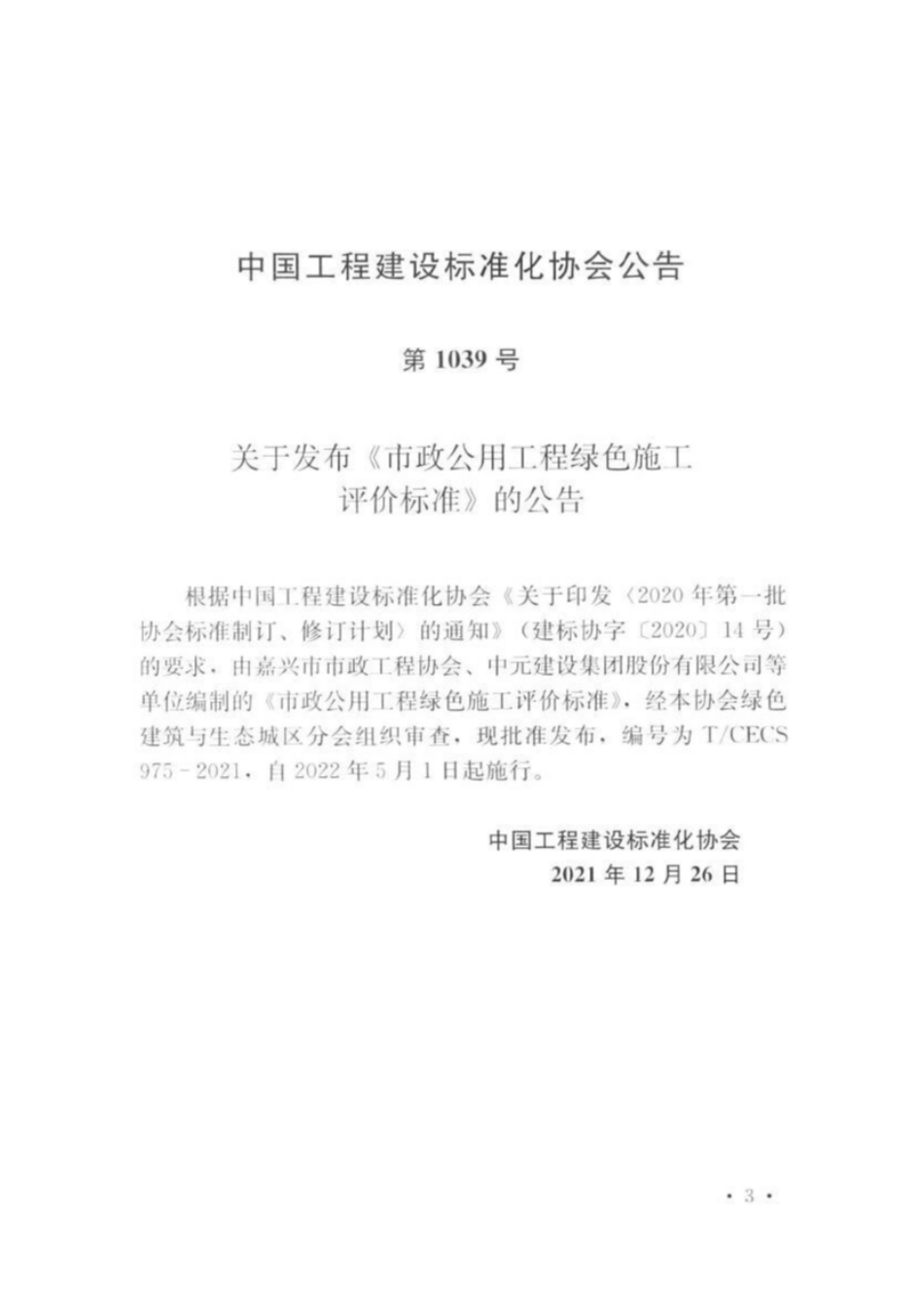 TCECS975-2021 市政公用工程绿色施工评价标准.pdf_第3页