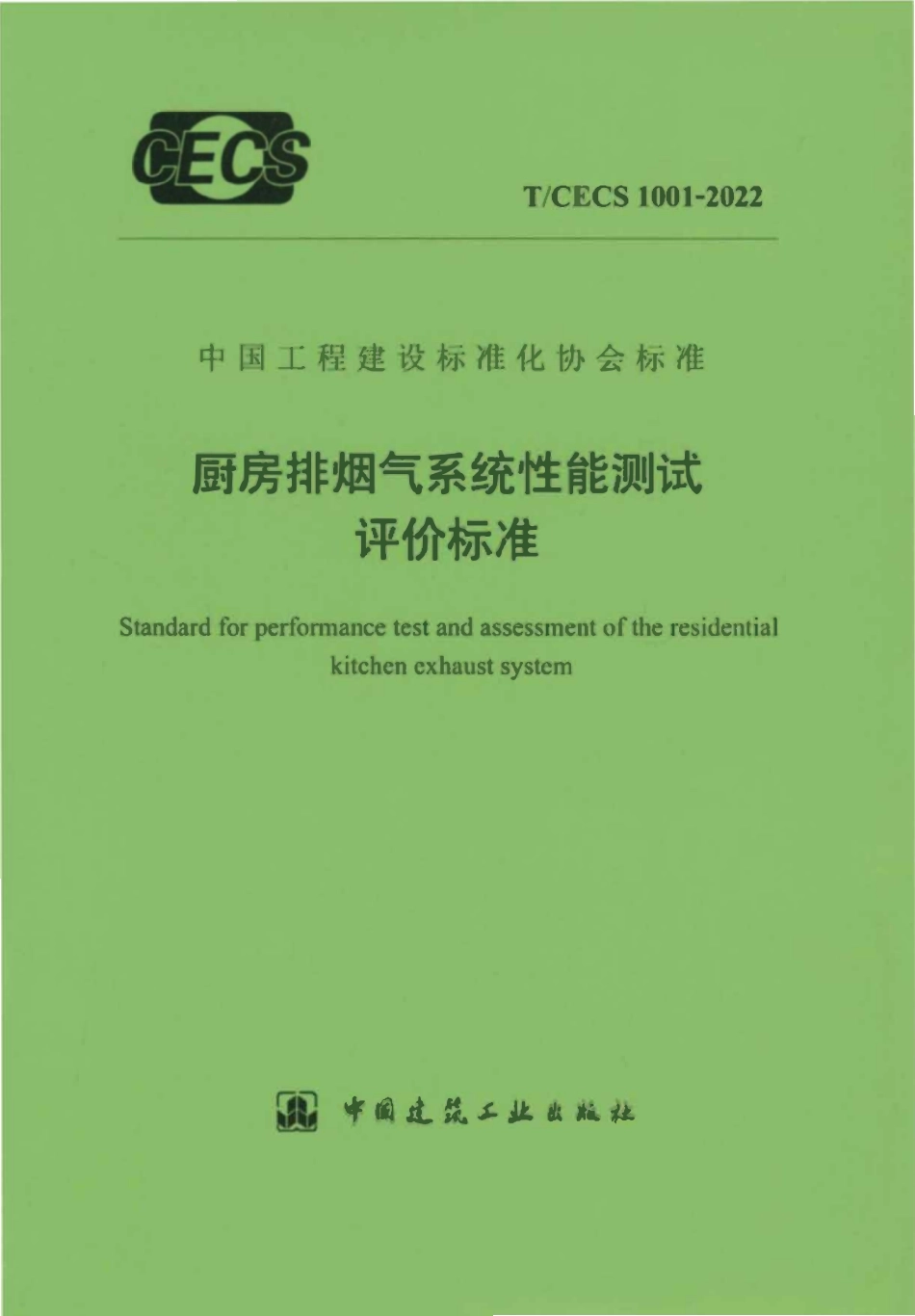 TCECS1001-2022 厨房排烟气系统性能测试评价标准.pdf_第1页
