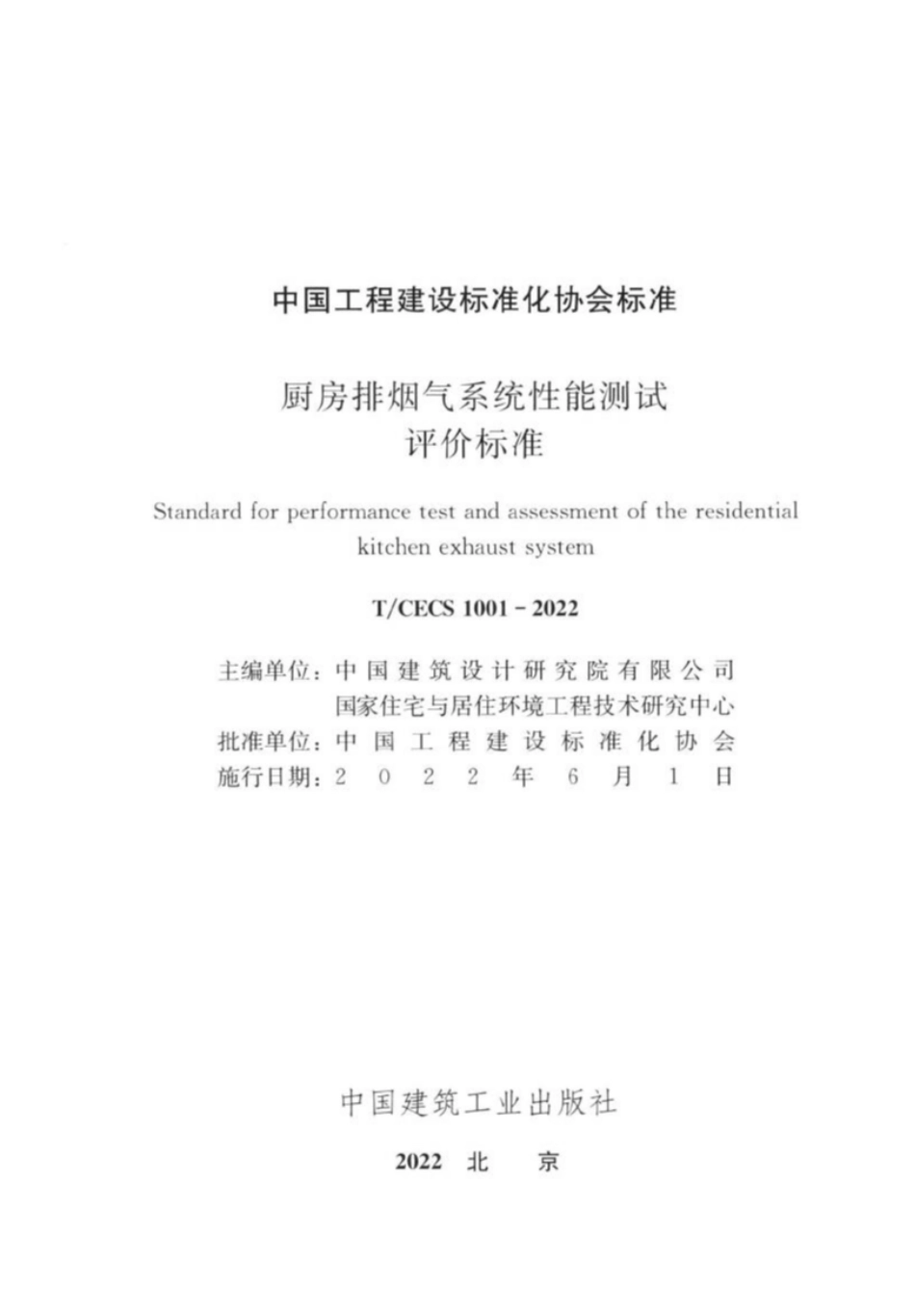 TCECS1001-2022 厨房排烟气系统性能测试评价标准.pdf_第2页