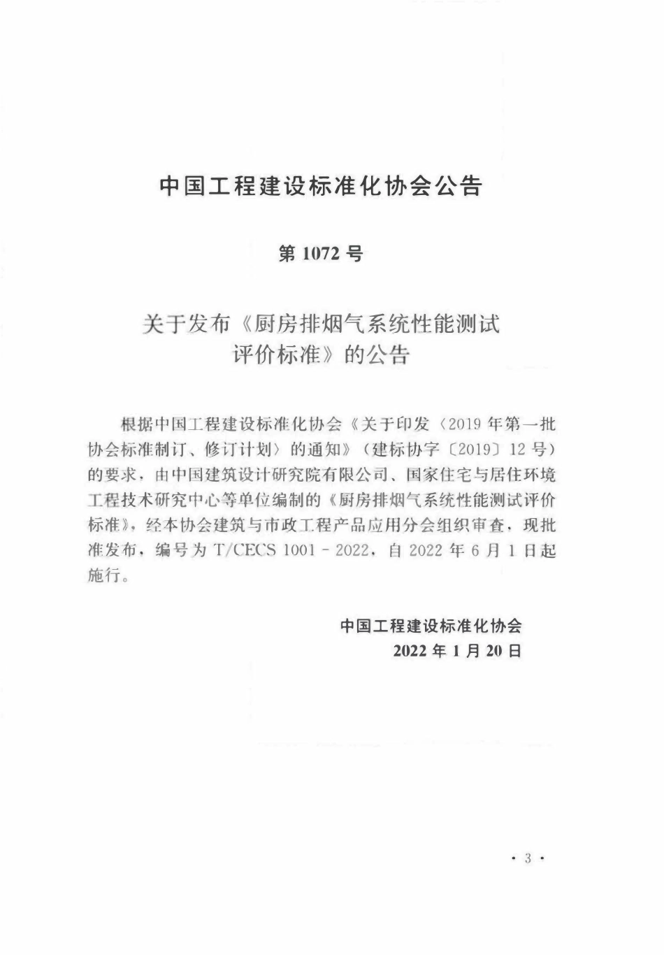 TCECS1001-2022 厨房排烟气系统性能测试评价标准.pdf_第3页