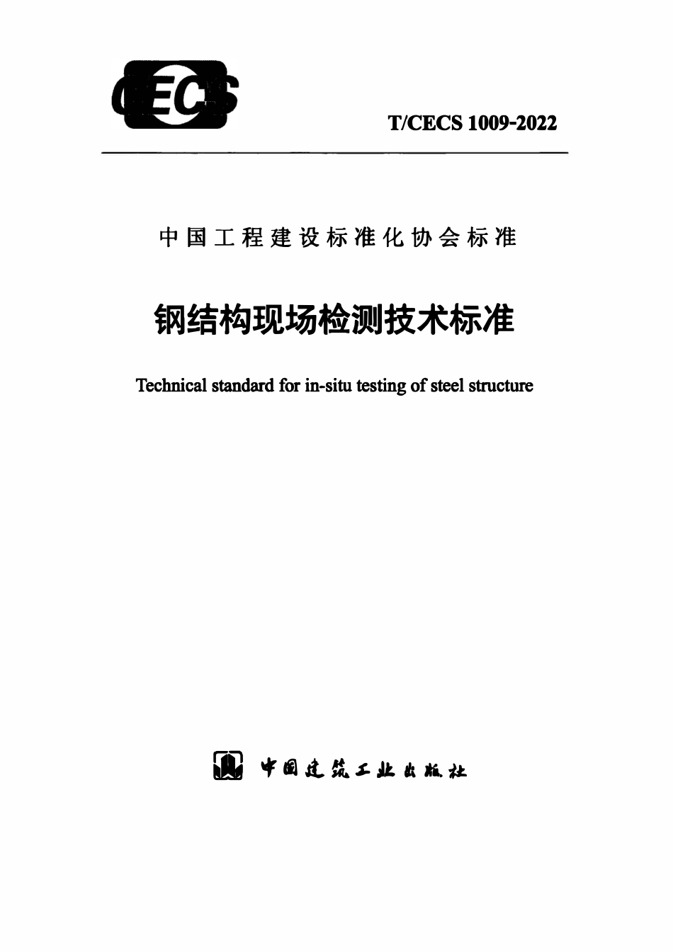 TCECS1009-2022 钢结构现场检测技术标准.pdf_第1页