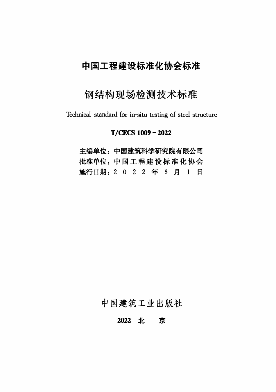 TCECS1009-2022 钢结构现场检测技术标准.pdf_第2页