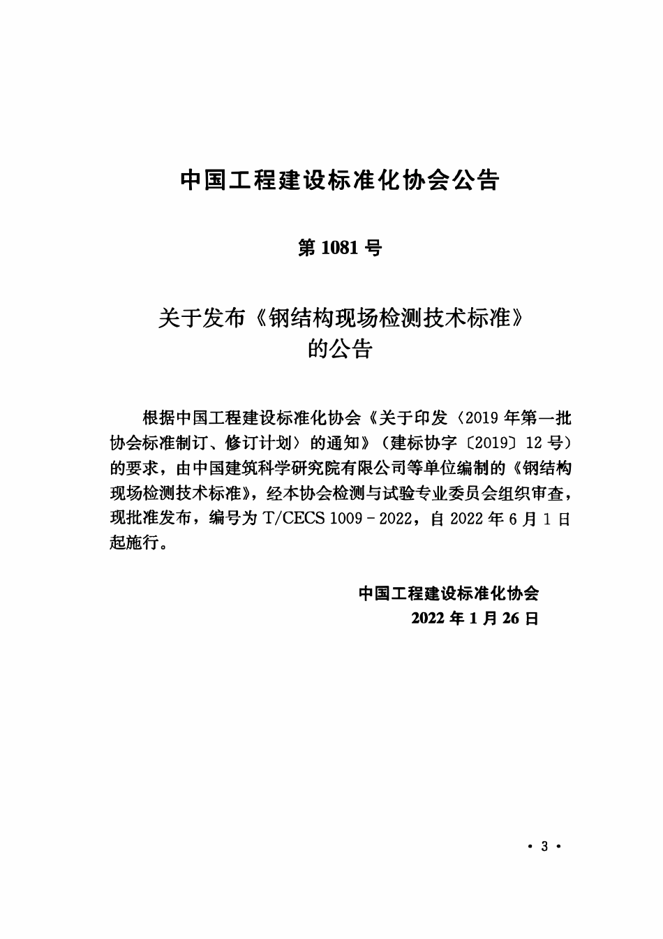 TCECS1009-2022 钢结构现场检测技术标准.pdf_第3页