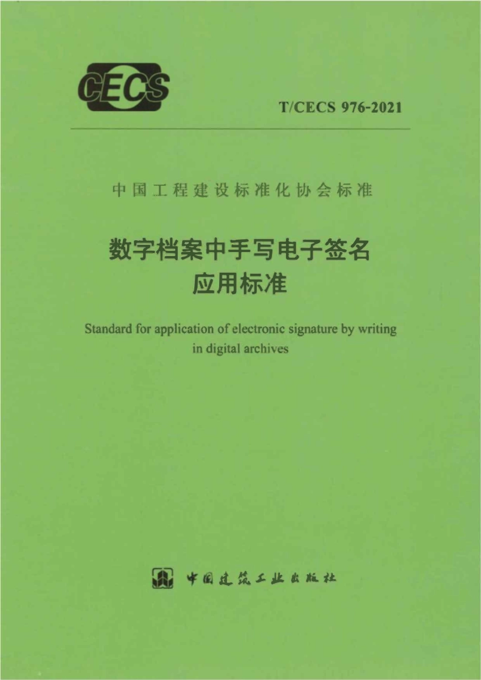 TCECS976-2021 数字档案中手写电子签名应用标准.pdf_第1页