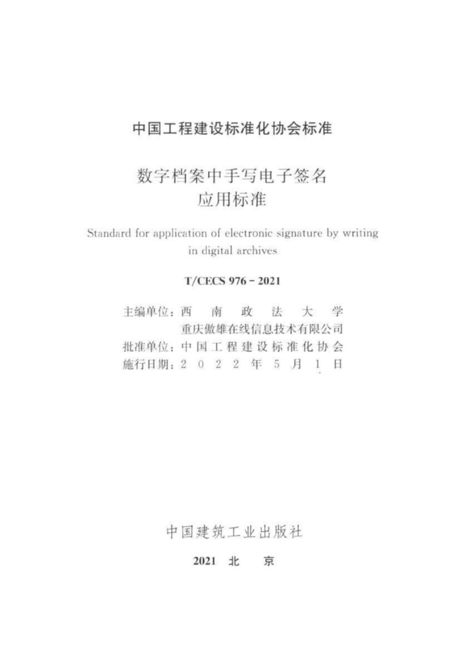 TCECS976-2021 数字档案中手写电子签名应用标准.pdf_第2页