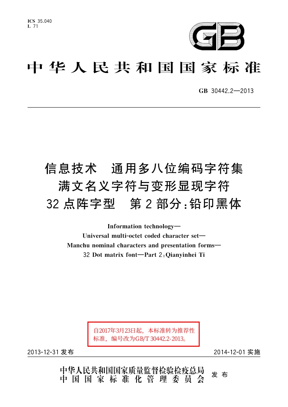GB／T 30442.2-2013 信息技术 通用多八位编码字符集 满文名义字符与变形显现字符 32点阵字型 第2部分：铅印黑体(2).pdf_第1页