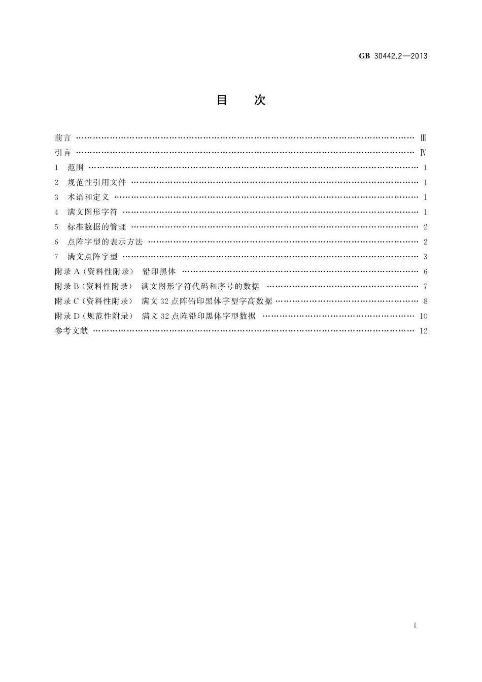 GB／T 30442.2-2013 信息技术 通用多八位编码字符集 满文名义字符与变形显现字符 32点阵字型 第2部分：铅印黑体(2).pdf_第2页