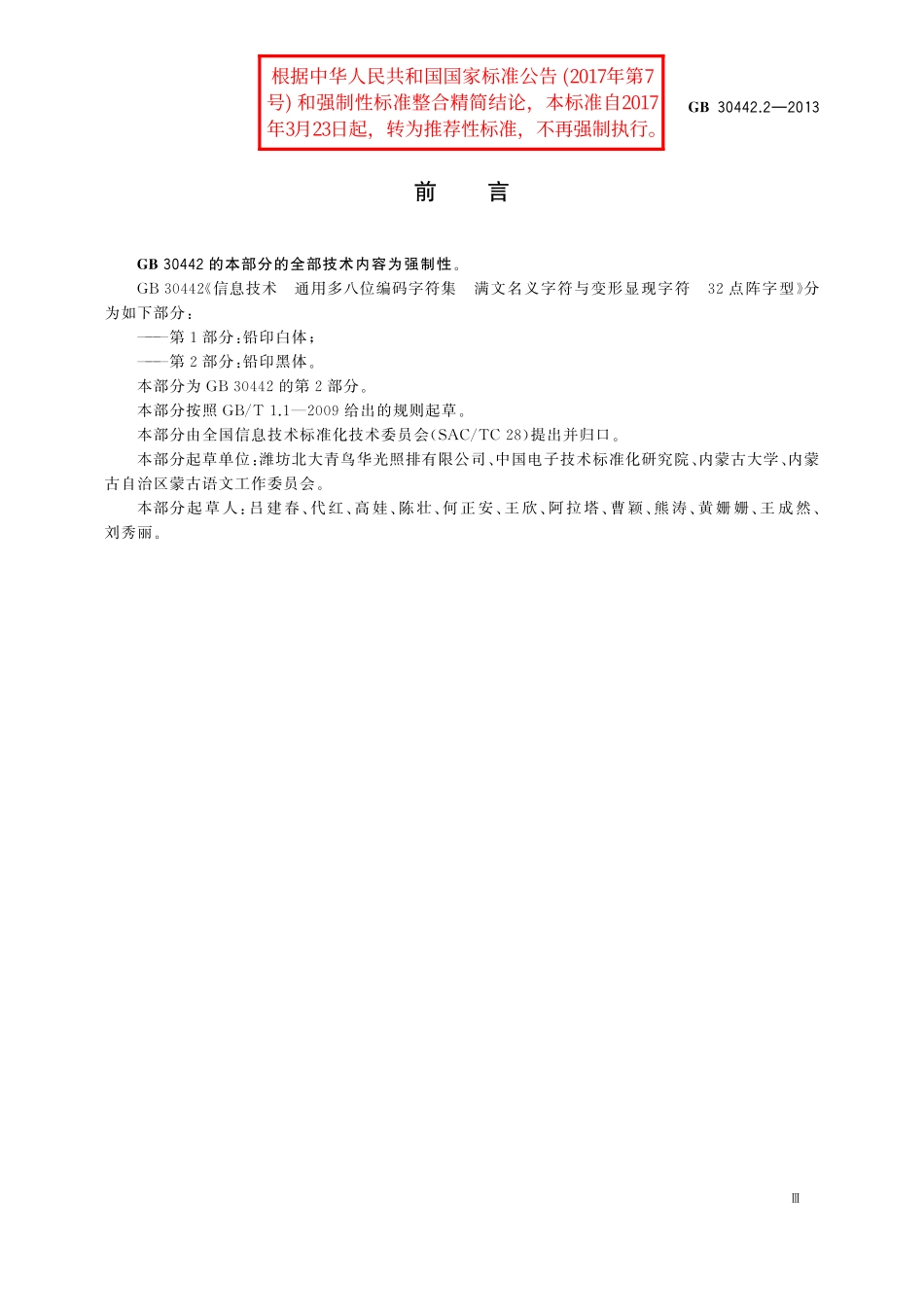 GB／T 30442.2-2013 信息技术 通用多八位编码字符集 满文名义字符与变形显现字符 32点阵字型 第2部分：铅印黑体(2).pdf_第3页
