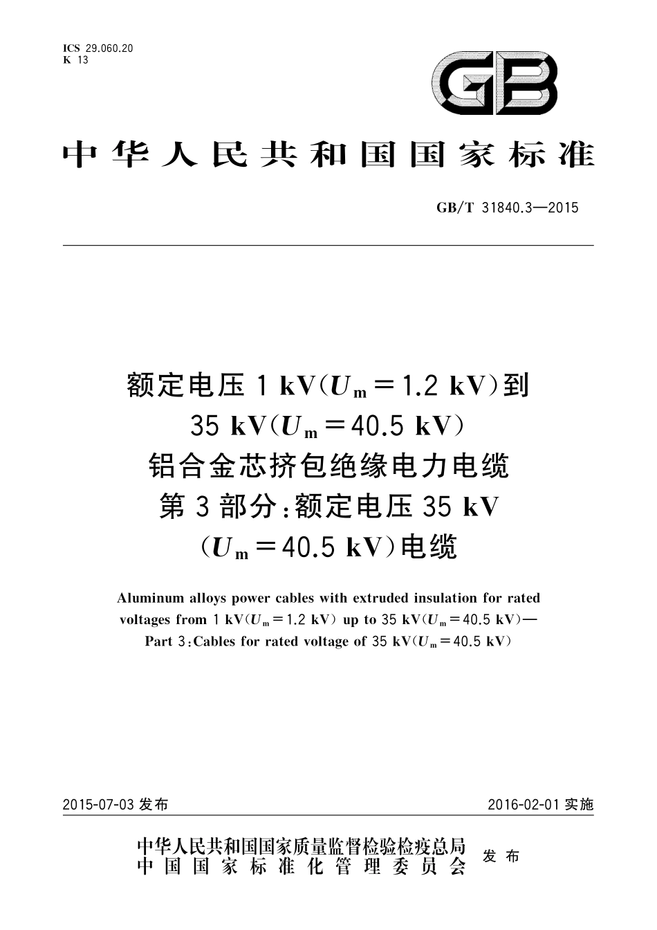 GB／T 31840.3-2015 额定电压1kV(Um=1.2kV)到35kV(Um=40.5kV) 铝合金芯挤包绝缘电力电缆 第3部分：额定电压35kV(Um=40.5kV)电缆.pdf_第1页