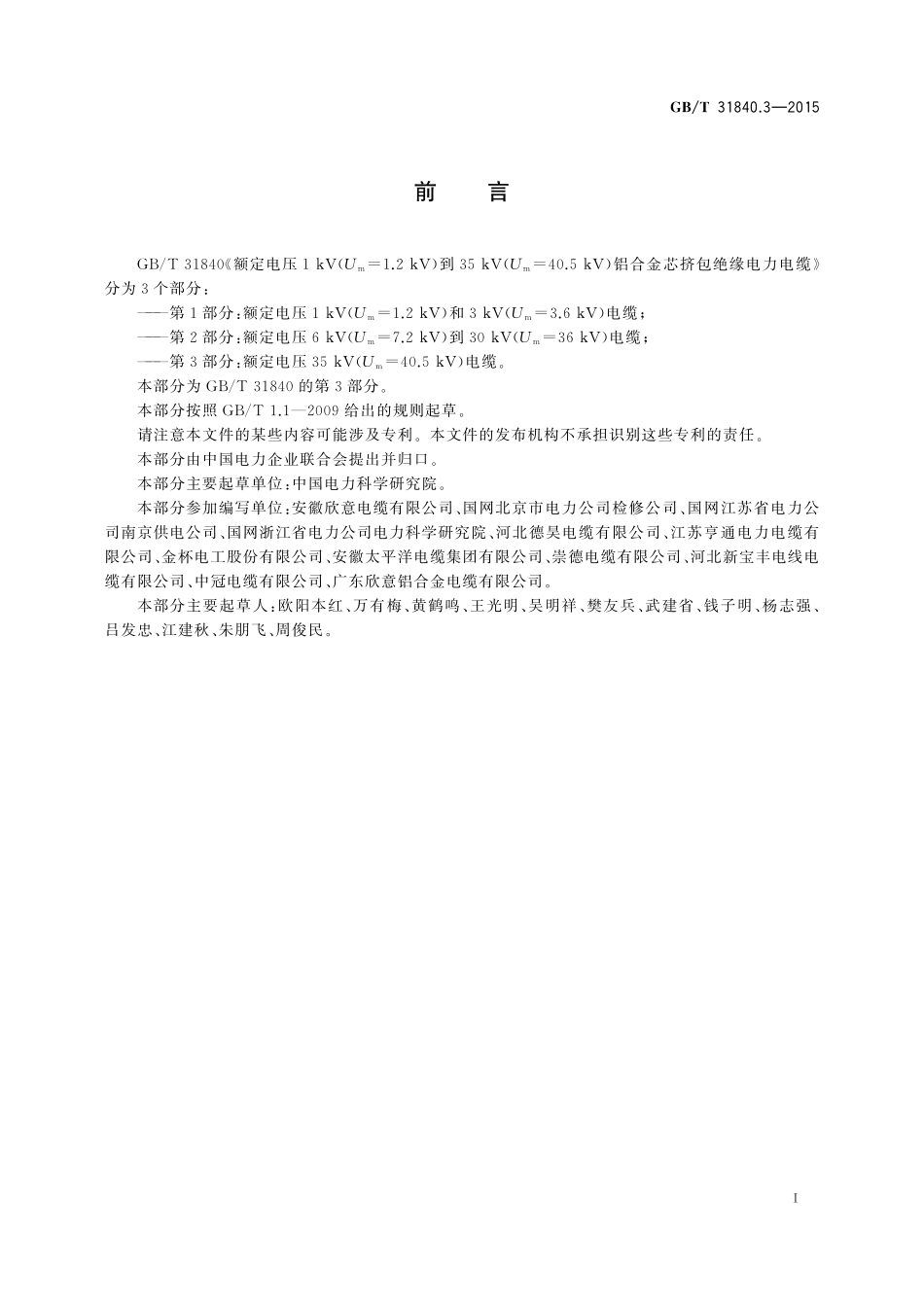 GB／T 31840.3-2015 额定电压1kV(Um=1.2kV)到35kV(Um=40.5kV) 铝合金芯挤包绝缘电力电缆 第3部分：额定电压35kV(Um=40.5kV)电缆.pdf_第3页