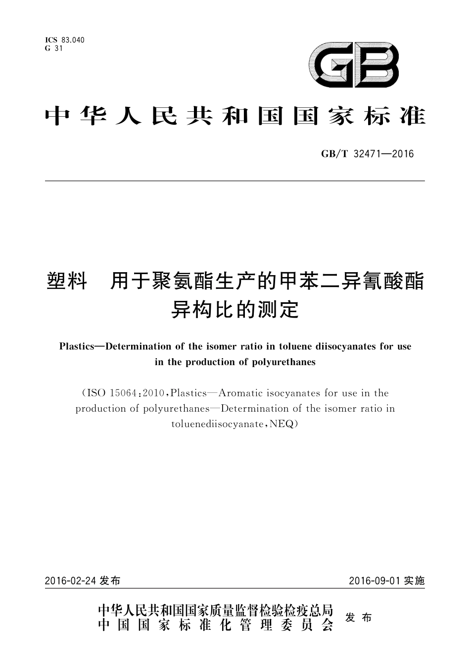 GB／T 32471-2016 塑料 用于聚氨酯生产的甲苯二异氰酸酯异构比的测定.pdf_第1页