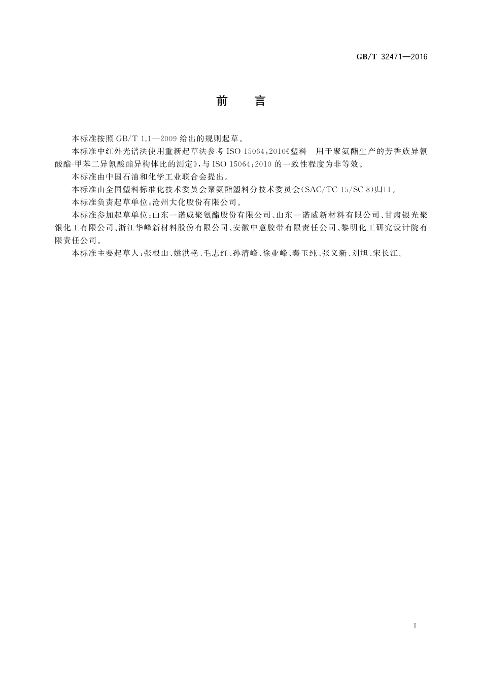 GB／T 32471-2016 塑料 用于聚氨酯生产的甲苯二异氰酸酯异构比的测定.pdf_第2页