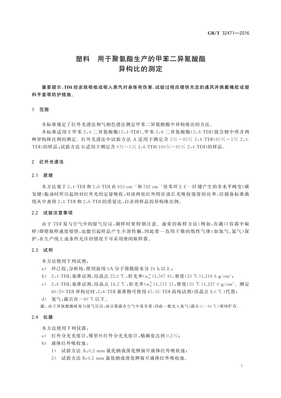 GB／T 32471-2016 塑料 用于聚氨酯生产的甲苯二异氰酸酯异构比的测定.pdf_第3页