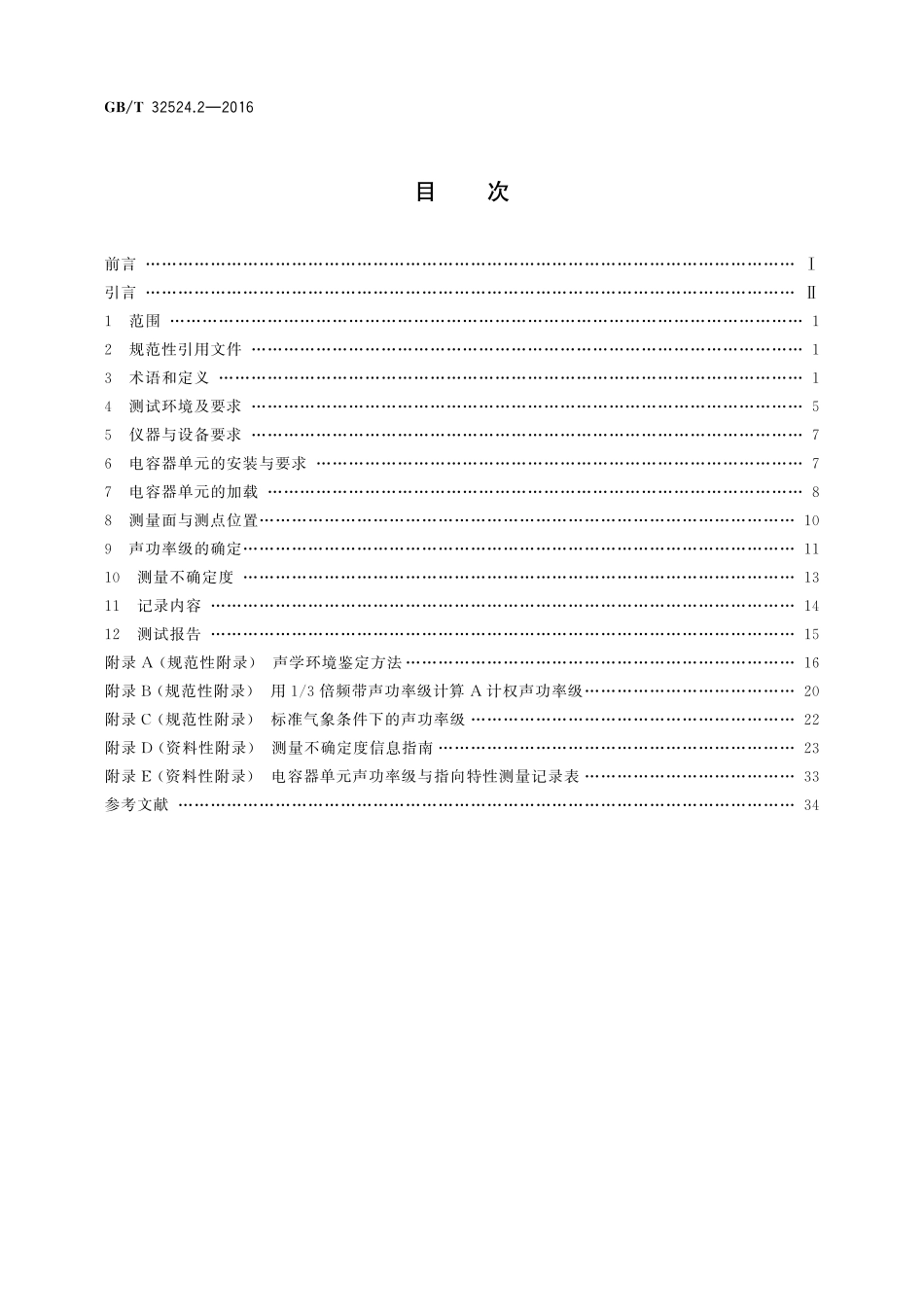 GB／T 32524.2-2016 声学 声压法测定电力电容器单元的声功率级和指向特性 第2部分：反射面上方近似自由场的工程法(2).pdf_第2页