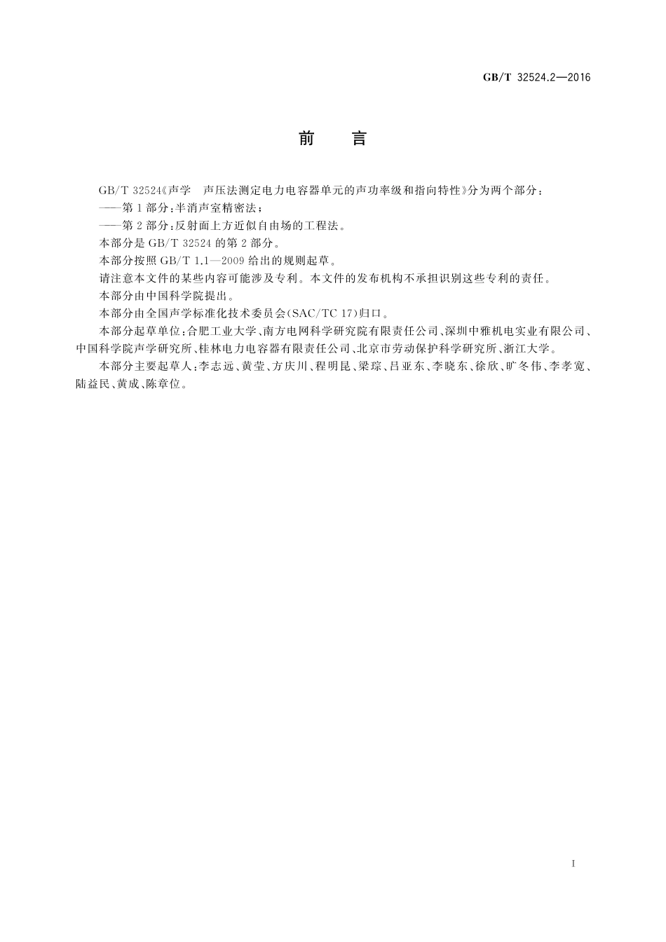 GB／T 32524.2-2016 声学 声压法测定电力电容器单元的声功率级和指向特性 第2部分：反射面上方近似自由场的工程法(2).pdf_第3页