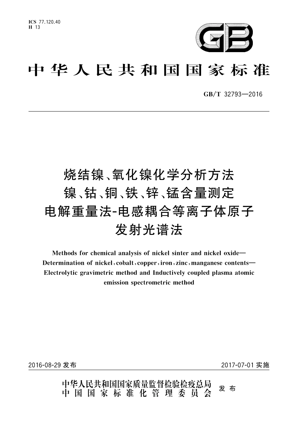 GB/T 32793-2016 烧结镍、氧化镍化学分析方法 镍、钴、铜、铁、锌、锰含量测定 电解重量法-电感耦合等离子体原子发射光谱法.pdf_第1页