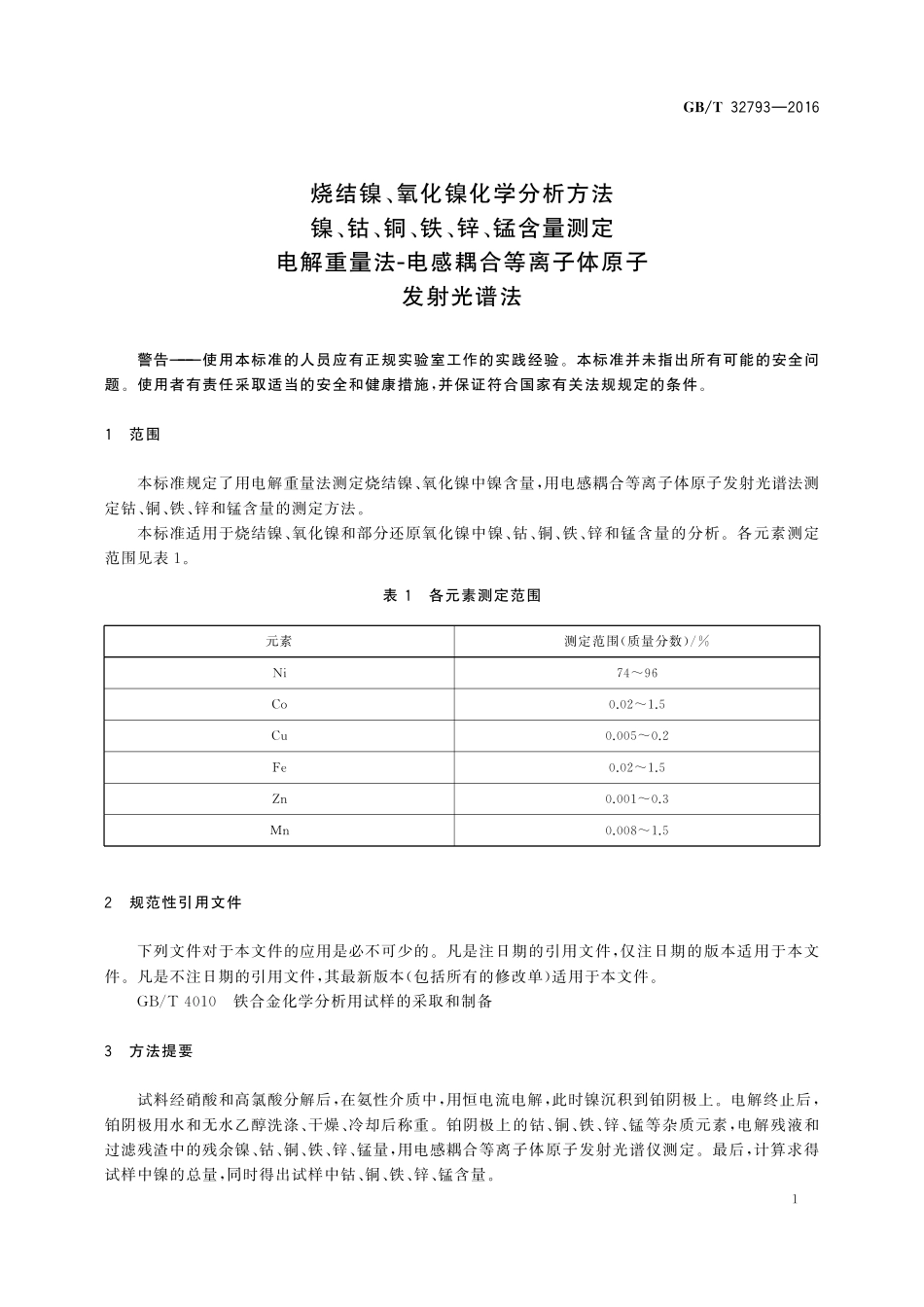 GB/T 32793-2016 烧结镍、氧化镍化学分析方法 镍、钴、铜、铁、锌、锰含量测定 电解重量法-电感耦合等离子体原子发射光谱法.pdf_第3页