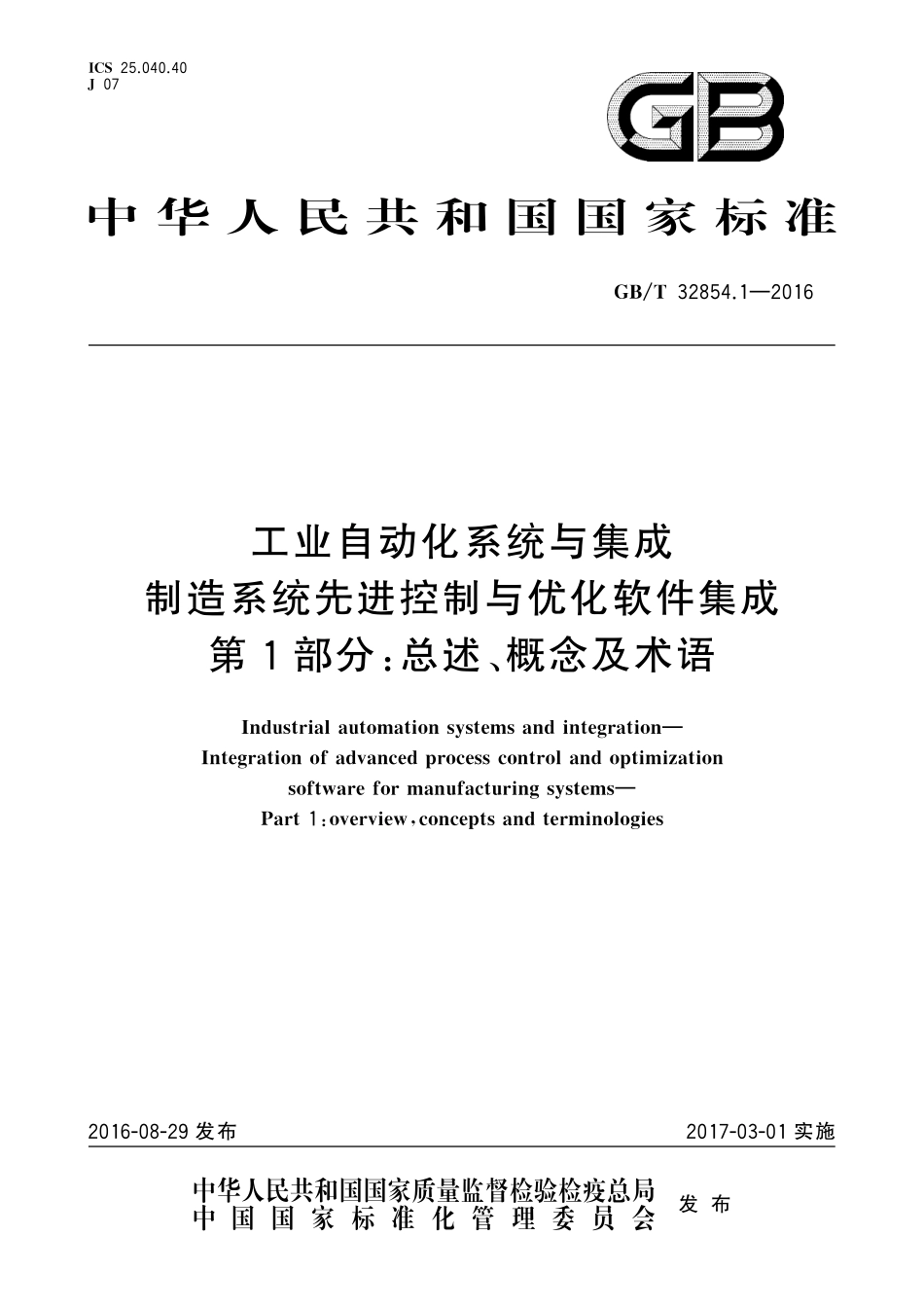 GB／T 32854.1-2016 工业自动化系统与集成 制造系统先进控制与优化软件集成 第1部分：总述、概念及术语(2).pdf_第1页