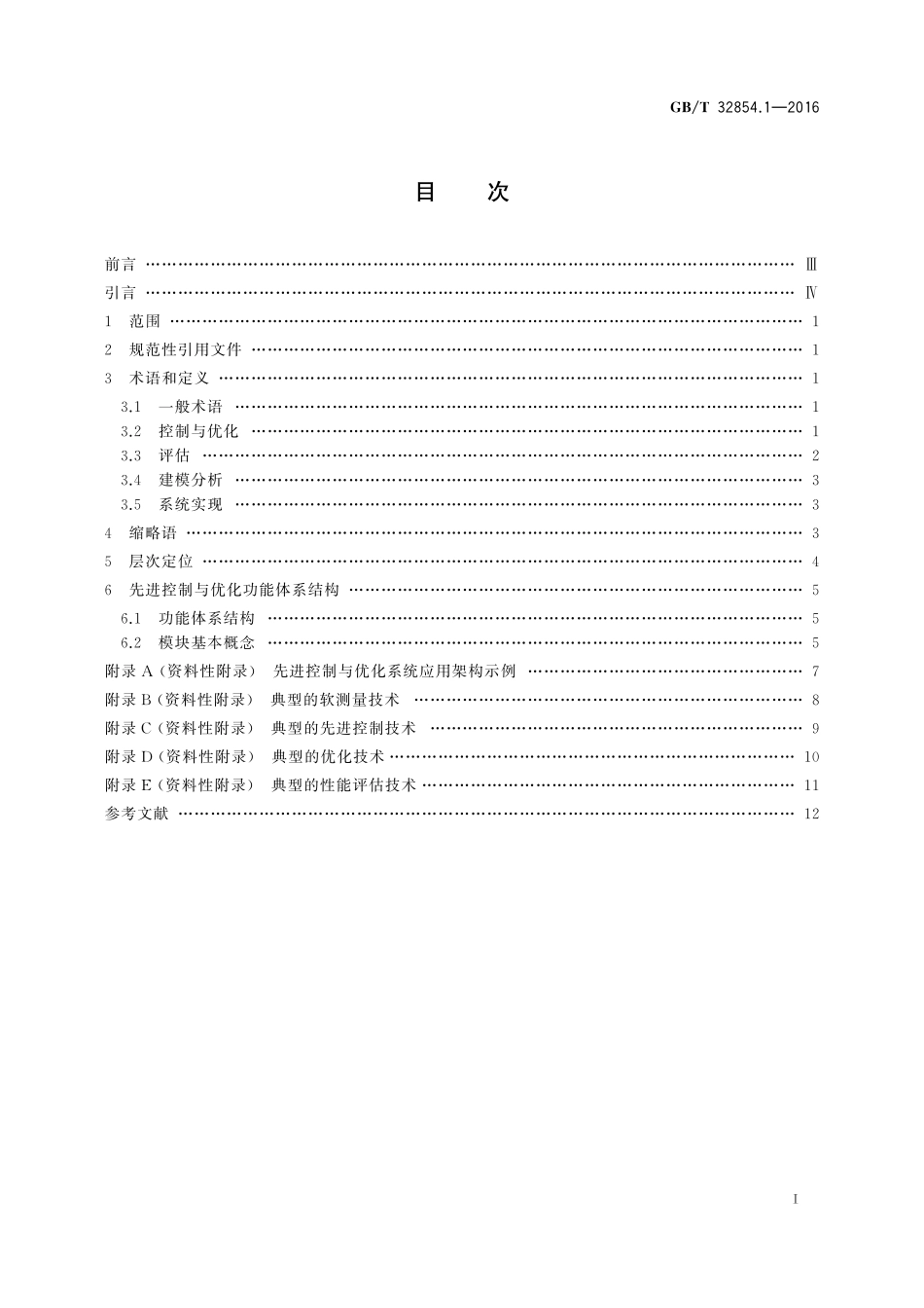 GB／T 32854.1-2016 工业自动化系统与集成 制造系统先进控制与优化软件集成 第1部分：总述、概念及术语(2).pdf_第2页