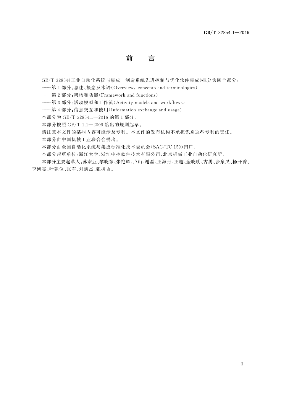 GB／T 32854.1-2016 工业自动化系统与集成 制造系统先进控制与优化软件集成 第1部分：总述、概念及术语(2).pdf_第3页