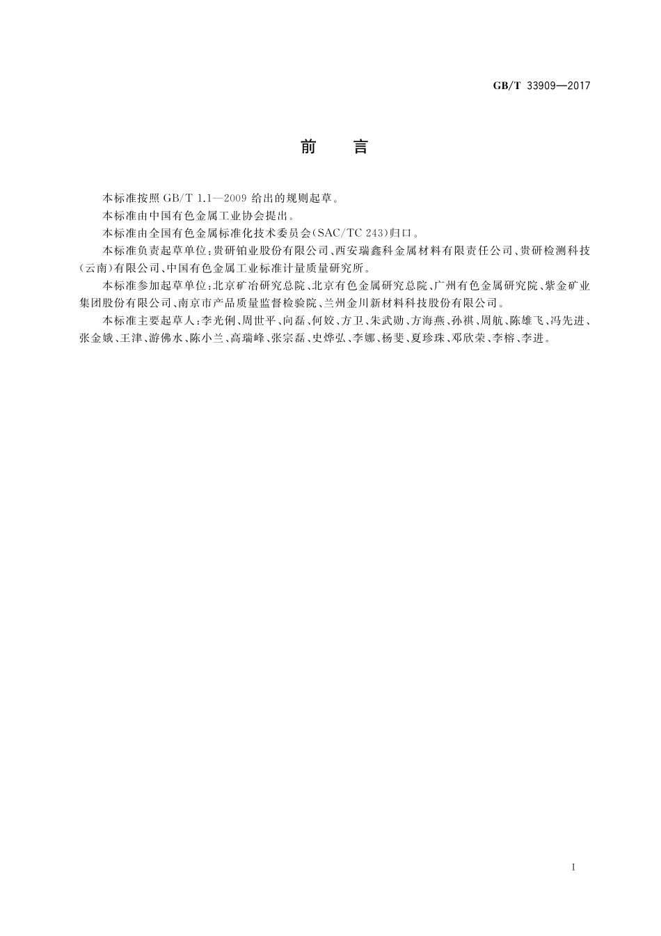 GB／T 33909-2017 纯铂化学分析方法 钯、铑、铱、钌、金、银、铝、铋、铬、铜、铁、镍、铅、镁、锰、锡、锌、硅量的测定 电感耦合等离子体质谱法(2).pdf_第2页