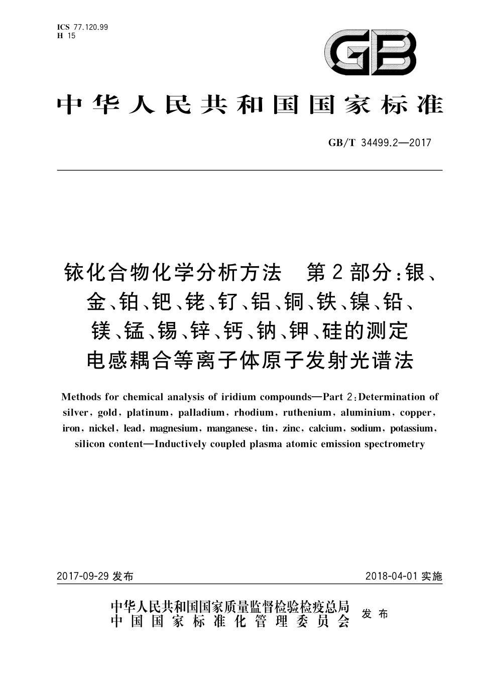 GB／T 34499.2-2017 铱化合物化学分析方法 第2部分： 银、金、铂、钯、铑、钌、铝、铜、铁、镍、 铅、镁、锰、锡、锌、钙、钠、钾、硅的测定 电感耦合等离子体原子发射光谱法.pdf_第1页
