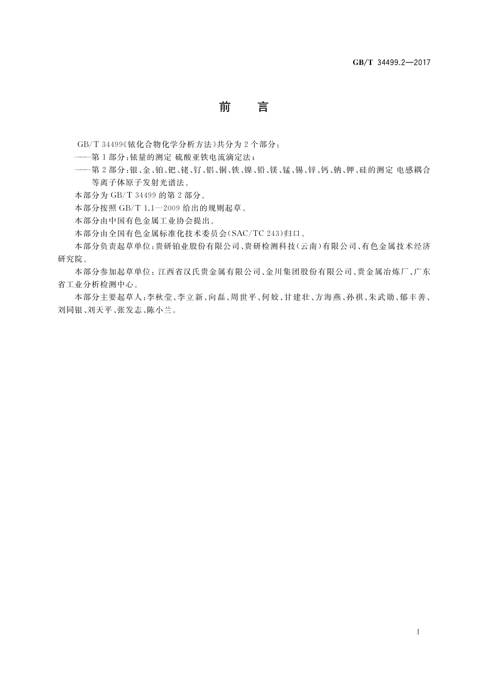 GB／T 34499.2-2017 铱化合物化学分析方法 第2部分： 银、金、铂、钯、铑、钌、铝、铜、铁、镍、 铅、镁、锰、锡、锌、钙、钠、钾、硅的测定 电感耦合等离子体原子发射光谱法.pdf_第2页