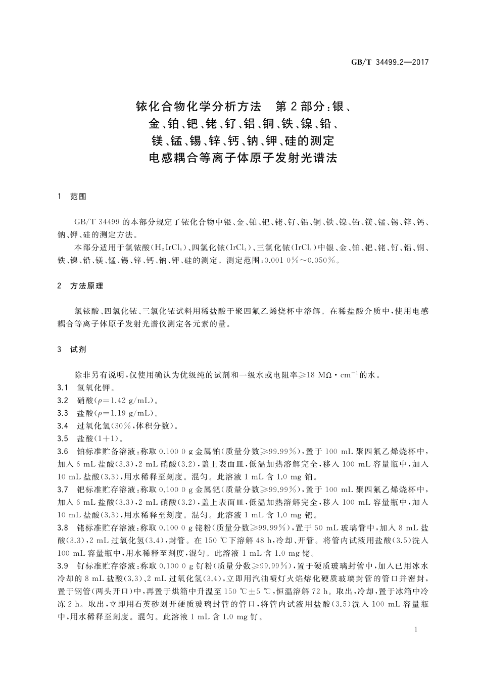 GB／T 34499.2-2017 铱化合物化学分析方法 第2部分： 银、金、铂、钯、铑、钌、铝、铜、铁、镍、 铅、镁、锰、锡、锌、钙、钠、钾、硅的测定 电感耦合等离子体原子发射光谱法.pdf_第3页