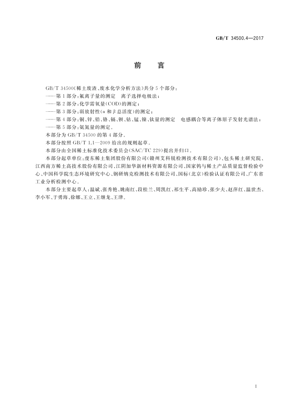 GB/T 34500.4-2017 稀土废渣、废水化学分析方法 第4部分:铜、锌、铅、铬、镉、 钡、钴、锰、镍、钛量的测定 电感耦合等离子体原子发射光谱法.pdf_第2页