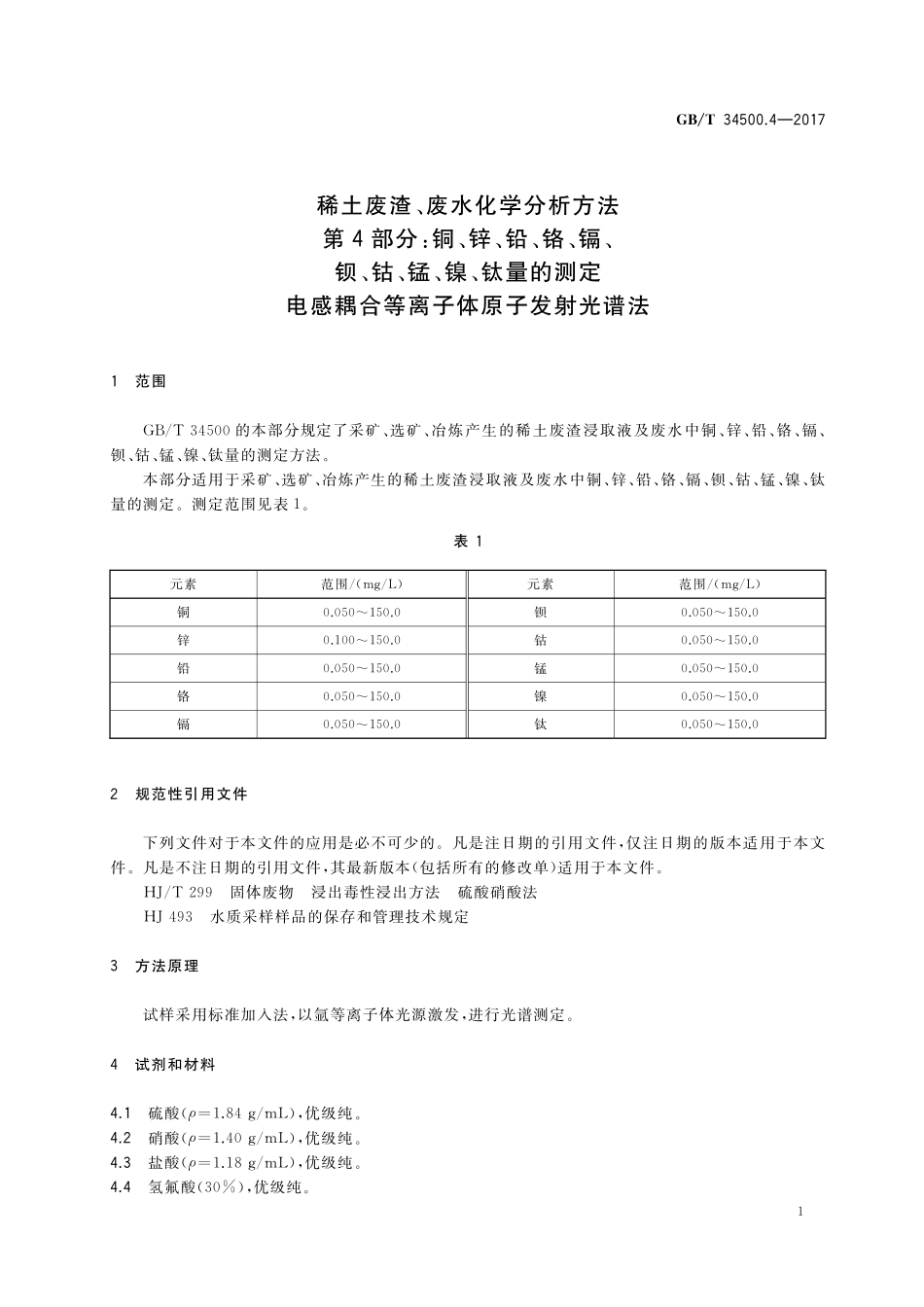 GB/T 34500.4-2017 稀土废渣、废水化学分析方法 第4部分:铜、锌、铅、铬、镉、 钡、钴、锰、镍、钛量的测定 电感耦合等离子体原子发射光谱法.pdf_第3页