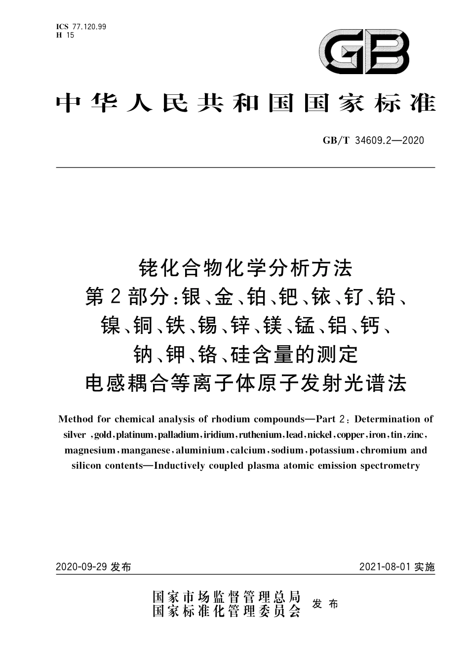 GB／T 34609.2-2020 铑化合物化学分析方法 第2部分：银、金、铂、钯、铱、钌、铅、镍、铜、铁、锡、锌、镁、锰、铝、钙、钠、钾、铬、硅含量的测定 电感耦合等离子体原子发射光谱法.pdf_第1页