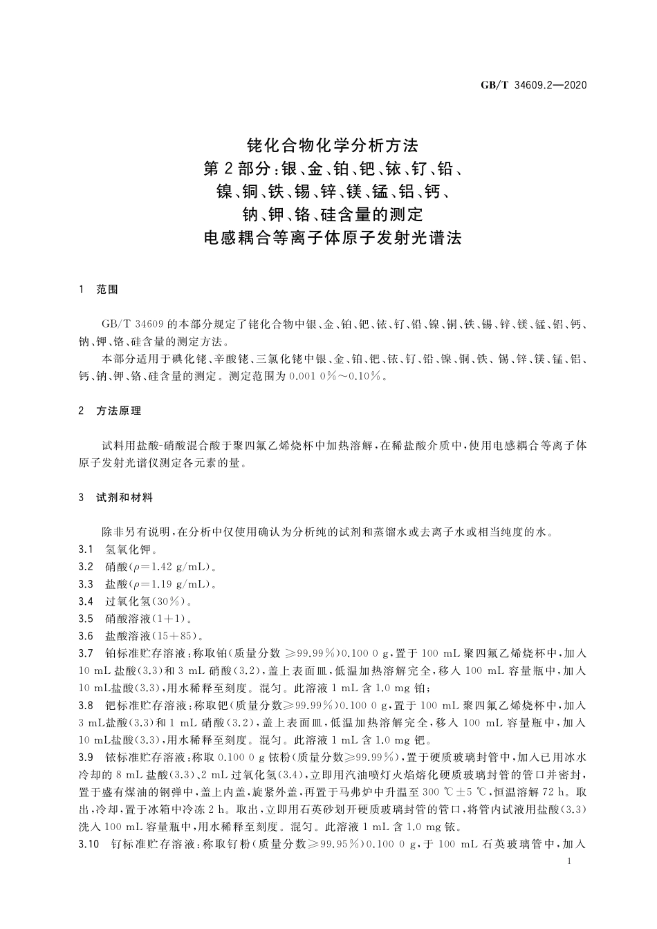 GB／T 34609.2-2020 铑化合物化学分析方法 第2部分：银、金、铂、钯、铱、钌、铅、镍、铜、铁、锡、锌、镁、锰、铝、钙、钠、钾、铬、硅含量的测定 电感耦合等离子体原子发射光谱法.pdf_第3页
