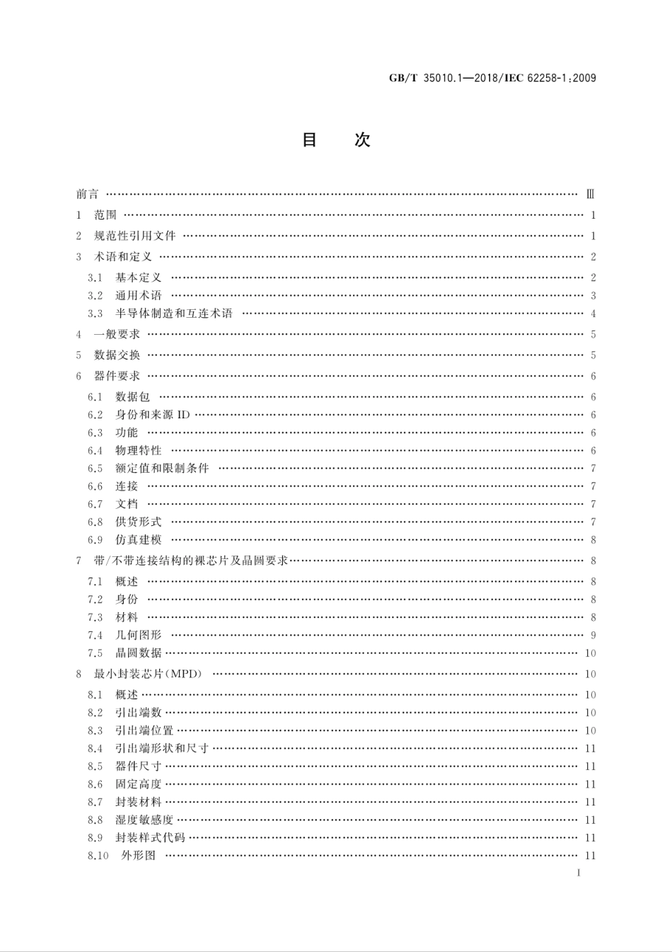 GB／T 35010.1-2018 半导体芯片产品 第1部分：采购和使用要求(1).pdf_第3页