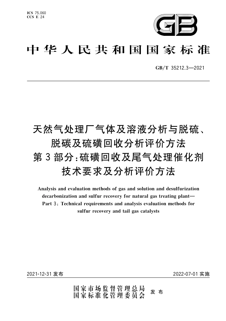 GB／T 35212.3-2021 天然气处理厂气体及溶液分析与脱硫、脱碳及硫磺回收分析评价方法 第3部分：硫磺回收及尾气处理催化剂技术要求及分析评价方法.pdf_第1页