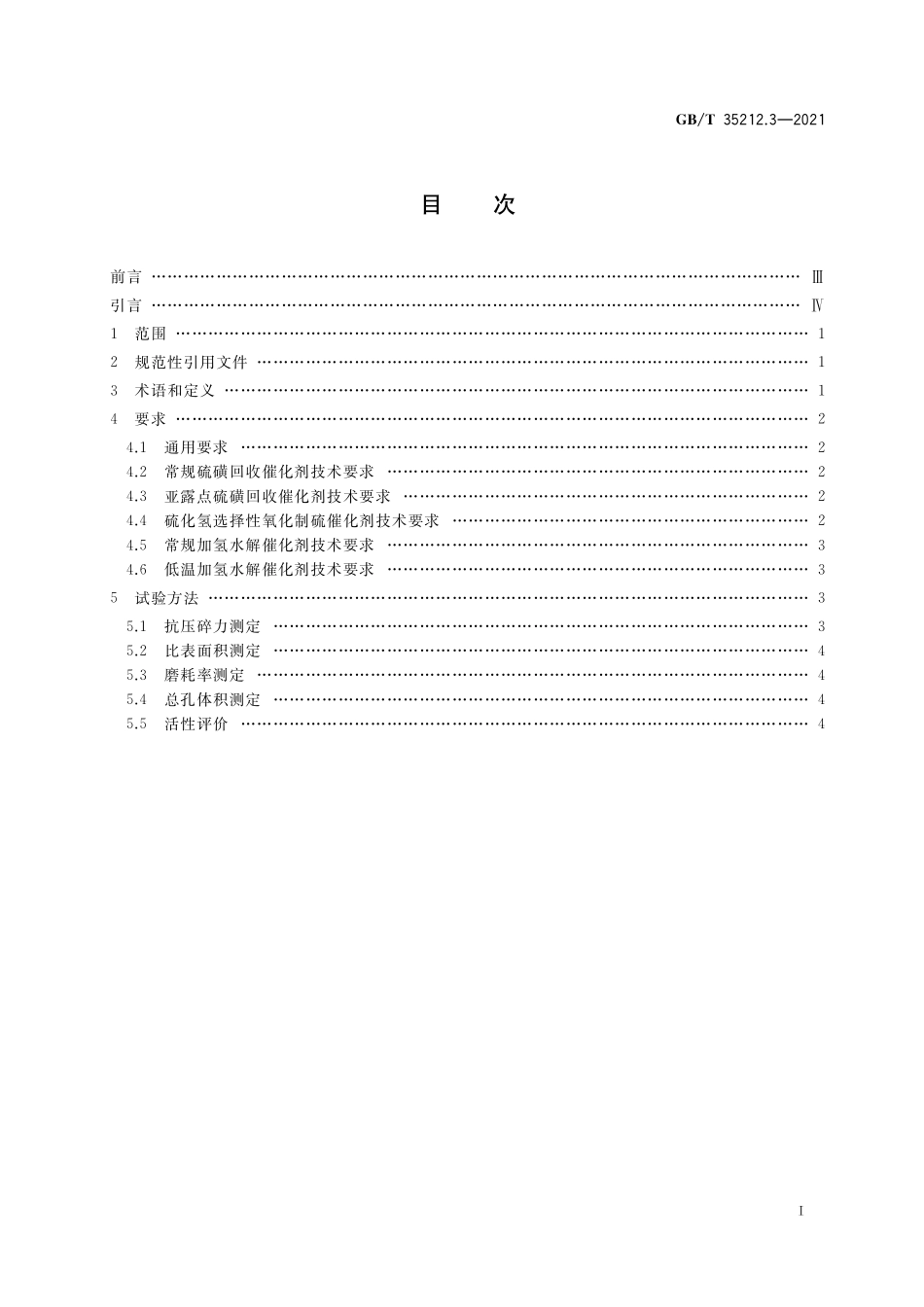 GB／T 35212.3-2021 天然气处理厂气体及溶液分析与脱硫、脱碳及硫磺回收分析评价方法 第3部分：硫磺回收及尾气处理催化剂技术要求及分析评价方法.pdf_第2页