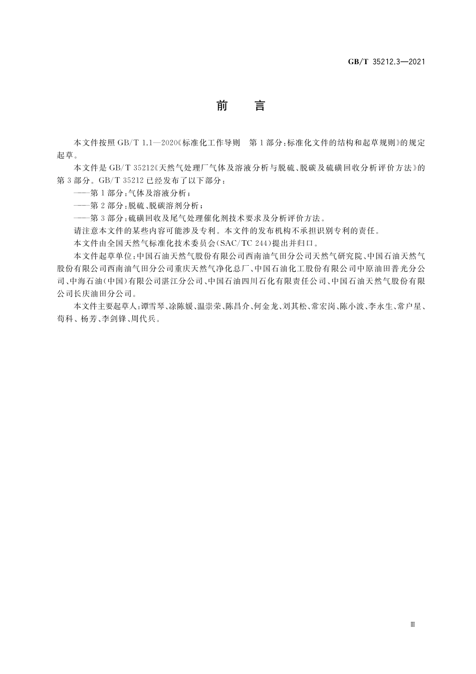 GB／T 35212.3-2021 天然气处理厂气体及溶液分析与脱硫、脱碳及硫磺回收分析评价方法 第3部分：硫磺回收及尾气处理催化剂技术要求及分析评价方法.pdf_第3页