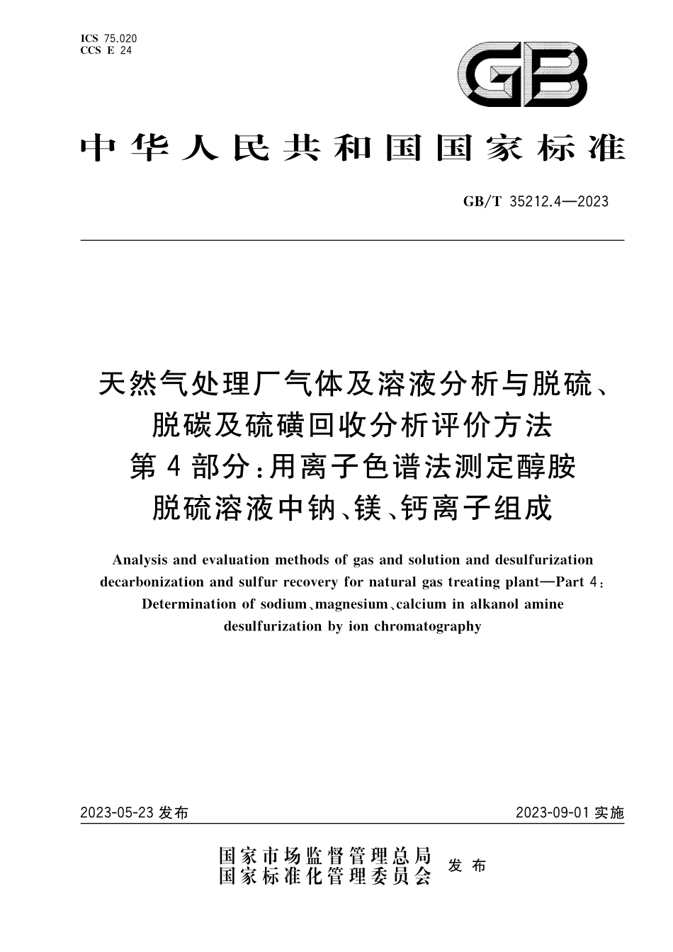 GB/T 35212.4-2023 天然气处理厂气体及溶液分析与脱硫、脱碳及硫磺回收分析评价方法 第4部分:用离子色谱法测定醇胺脱硫溶液中钠、镁、钙离子组成.pdf_第1页
