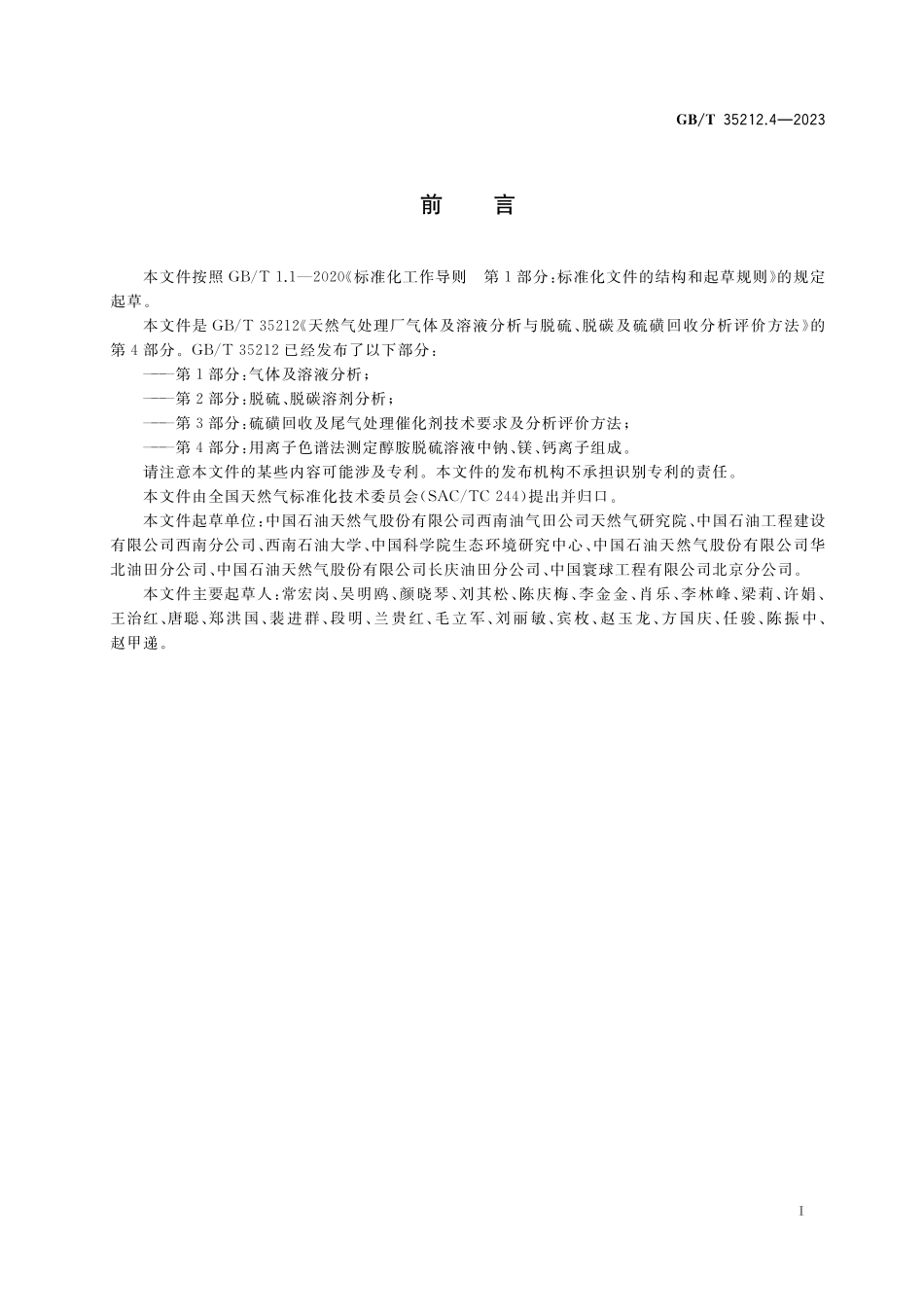 GB/T 35212.4-2023 天然气处理厂气体及溶液分析与脱硫、脱碳及硫磺回收分析评价方法 第4部分:用离子色谱法测定醇胺脱硫溶液中钠、镁、钙离子组成.pdf_第3页