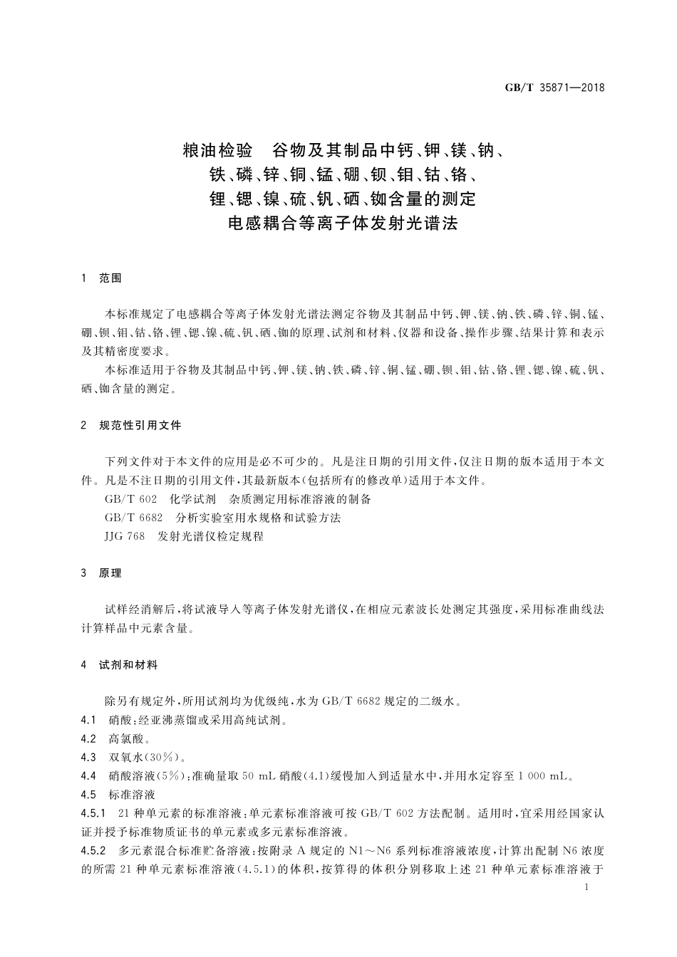 GB／T 35871-2018 粮油检验 谷物及其制品中钙、钾、镁、钠、铁、磷、锌、铜、锰、硼、钡、钼、钴、铬、锂、锶、镍、硫、钒、硒、铷含量的测定 电感耦合等离子体发射光谱法.pdf_第3页
