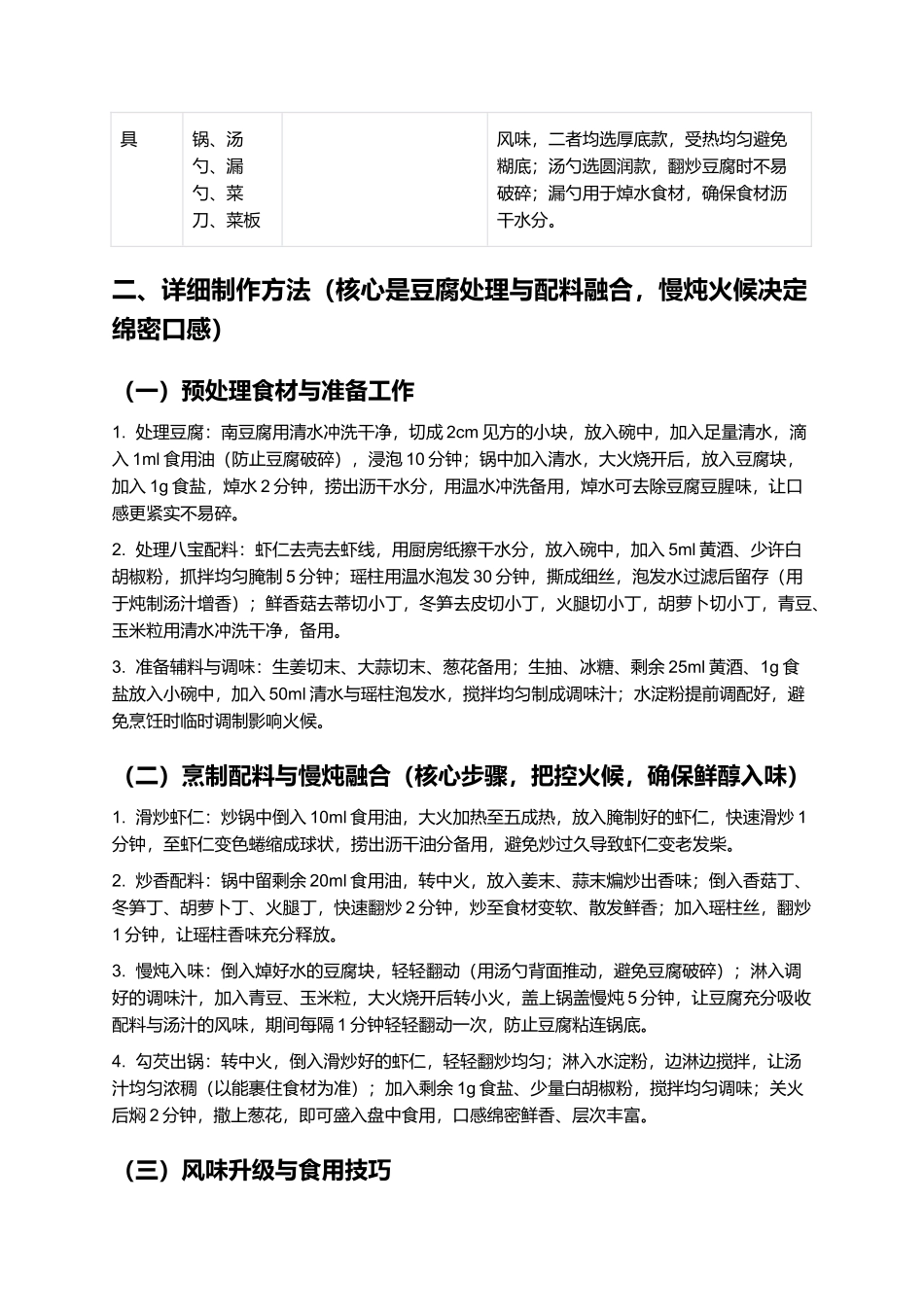 八宝豆腐:绵密鲜醇的浙式经典名菜.docx_第2页