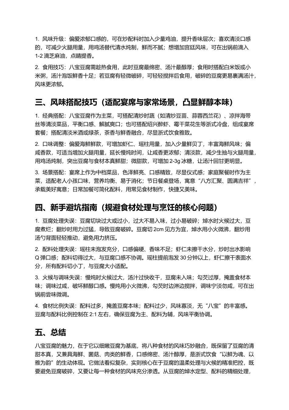 八宝豆腐:绵密鲜醇的浙式经典名菜.docx_第3页