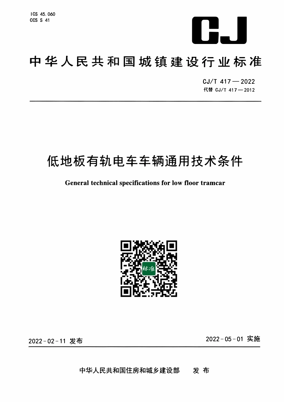 CJT 417-2022 低地板有轨电车车辆通用技术条件.pdf_第1页