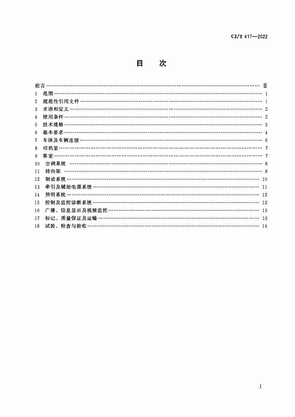 CJT 417-2022 低地板有轨电车车辆通用技术条件.pdf_第2页
