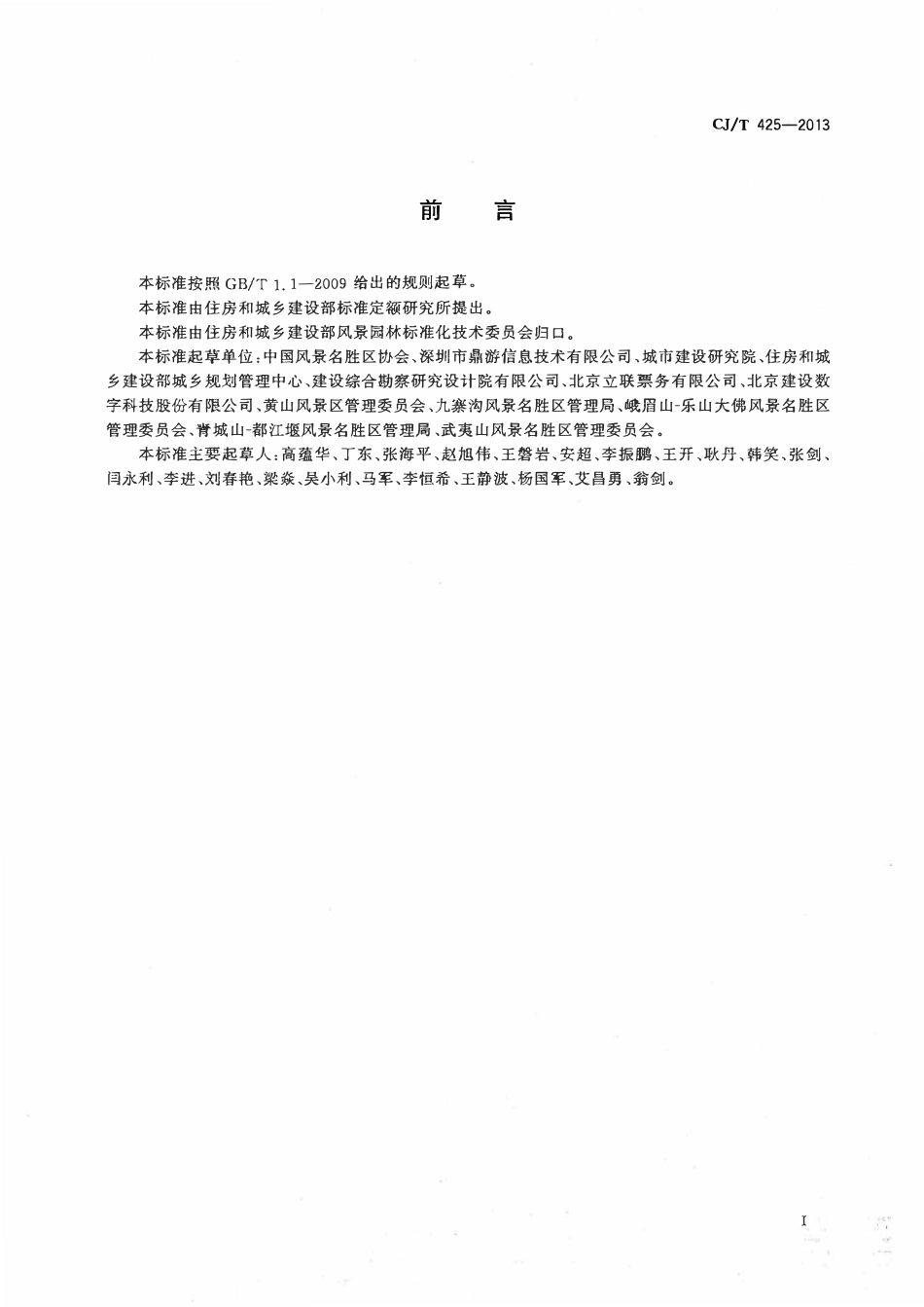CJT 425-2013 风景名胜区公共服务 营销平台.pdf_第3页