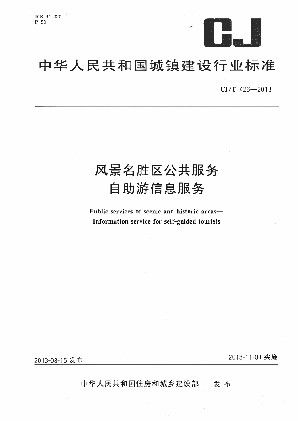 CJT 426-2013 风景名胜区公共服务 自助游信息服务.pdf_第1页