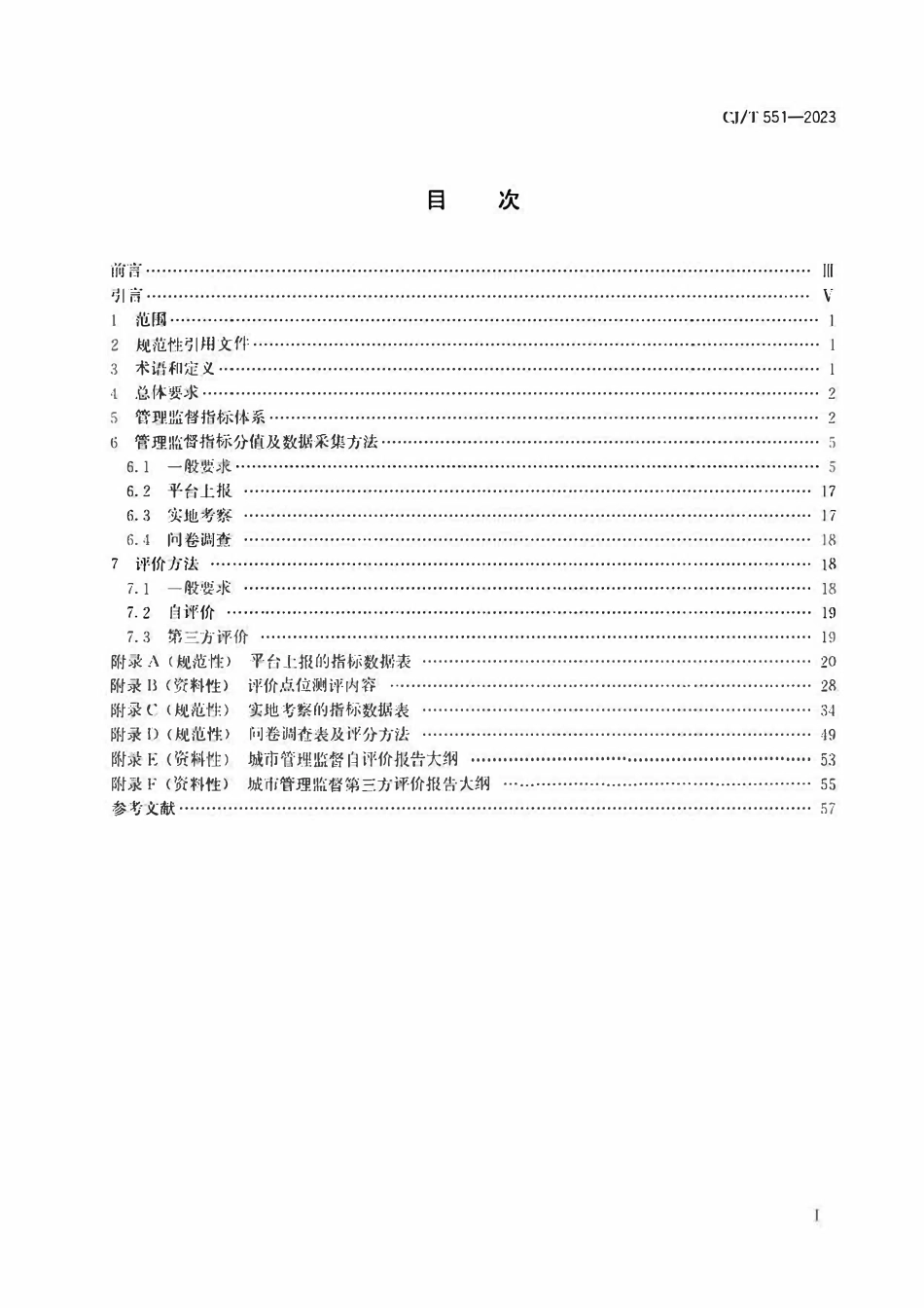 CJT 551-2023 城市运行管理服务平台管理监督指标及评价标准.pdf_第2页
